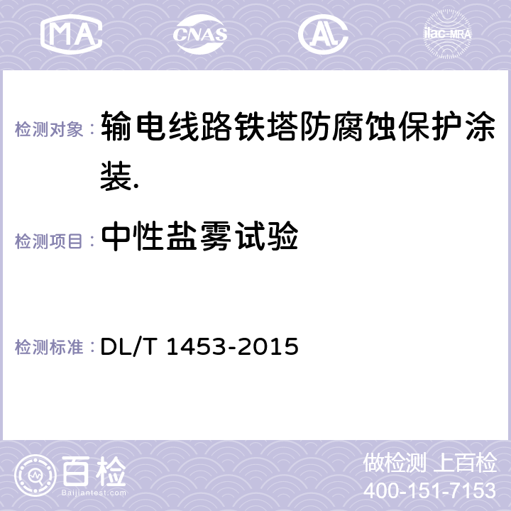中性盐雾试验 输电线路铁塔防腐蚀保护涂装 DL/T 1453-2015 9.4.7