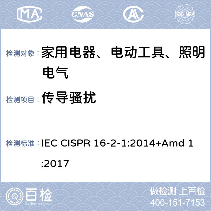 传导骚扰 无线电骚扰和抗扰度测量设备和测量 方法规范 第2-1部分：无线电骚扰和抗扰度测量方法 传导骚扰测量 IEC CISPR 16-2-1:2014+Amd 1:2017