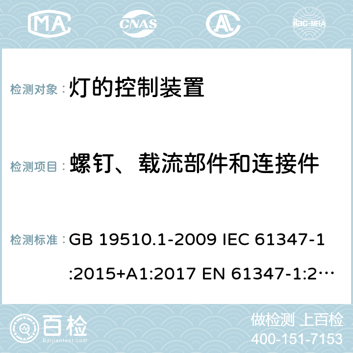 螺钉、载流部件和连接件 灯的控制装置　第1部分：一般要求和安全要求 GB 19510.1-2009 IEC 61347-1:2015+A1:2017 EN 61347-1:2015+A1:2021 AS/NZS 61347.1:2016+A1:2018 17