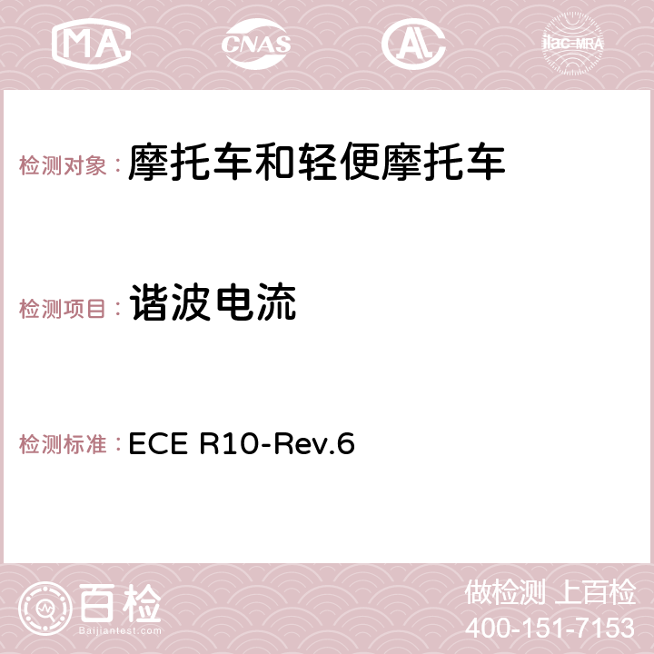 谐波电流 关于车辆电磁兼容性认证的统一规定 ECE R10-Rev.6 附件11