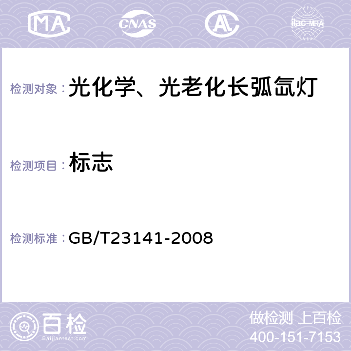 标志 光化学、光老化长弧氙灯 GB/T23141-2008 8