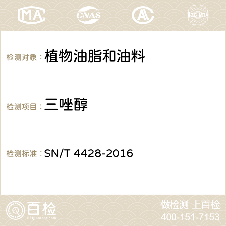 三唑醇 出口油料和植物油中多种农药残留量的测定 液相色谱-质谱/质谱法 SN/T 4428-2016