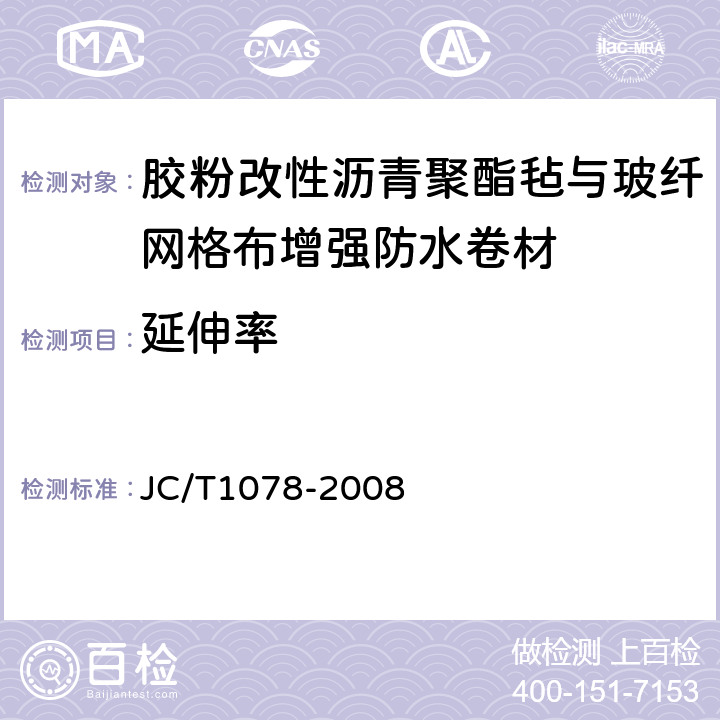 延伸率 胶粉改性沥青聚酯毡与玻纤网格布增强防水卷材 JC/T1078-2008 6.11