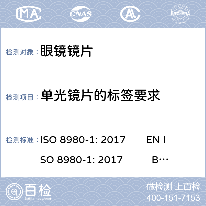 单光镜片的标签要求 ISO 8980-1-2017 眼科光学 未切边成品眼镜片 第1部分 单光和变焦镜片规格