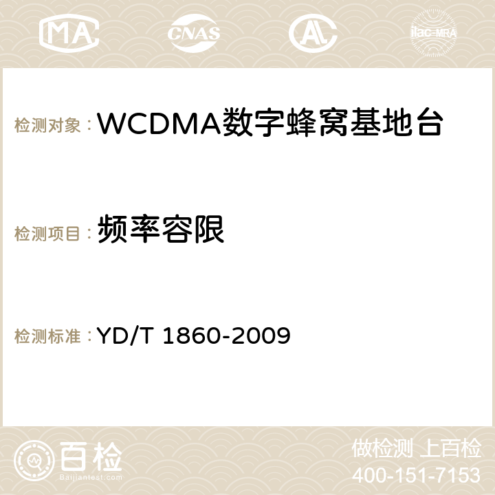 频率容限 2GHz WCDMA数字蜂窝移动通信网分布式基站的射频远端设备测试方法 YD/T 1860-2009 6.2.3.3