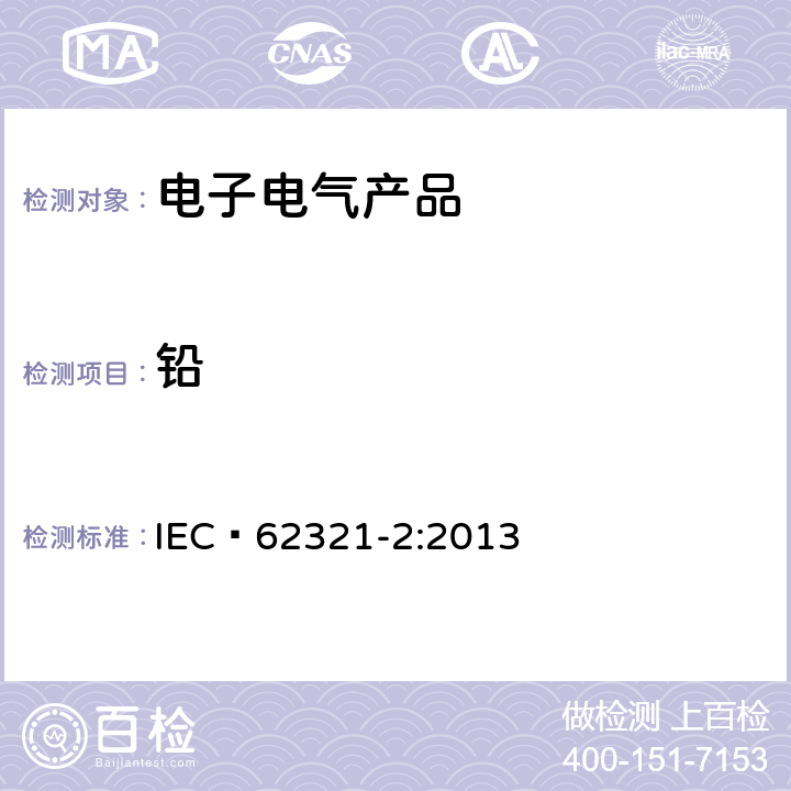 铅 电子电气产品中某些物质的测定 第2部分：样品的拆卸、拆分机械制样 IEC 62321-2:2013