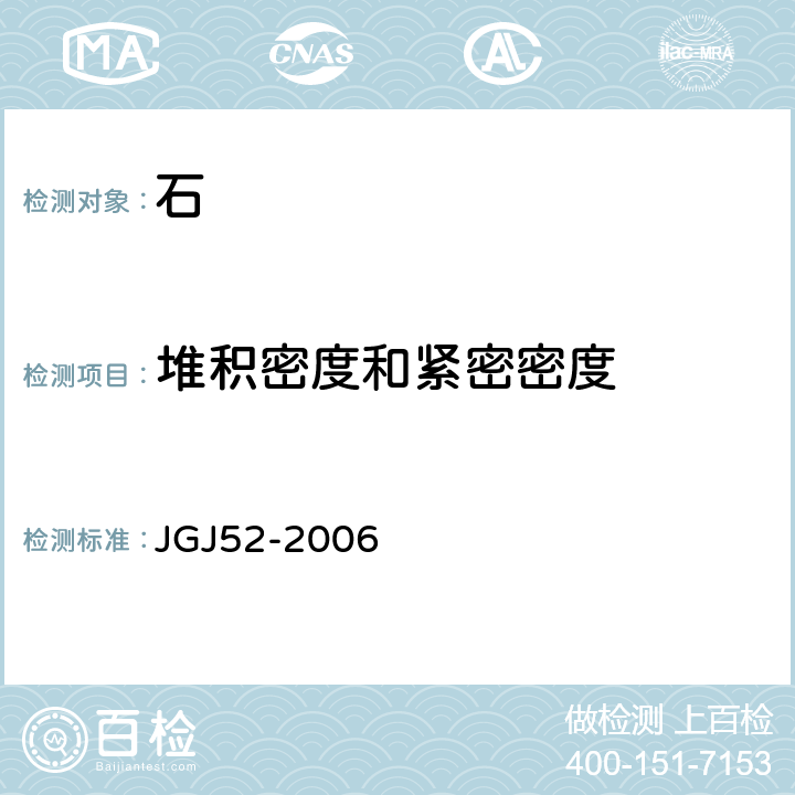 堆积密度和紧密密度 《普通混凝土用砂、石质量及检验方法》 JGJ52-2006 7.6