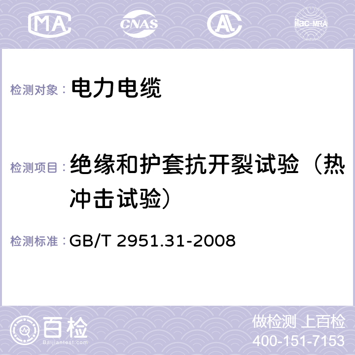 绝缘和护套抗开裂试验（热冲击试验） 电缆和光缆绝缘和护套材料通用试验方法 第31部分:聚氯乙烯混合料专用试验方法--高温压力试验--抗开裂试验 GB/T 2951.31-2008