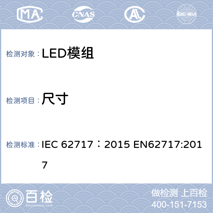 尺寸 LED模块性能要求 IEC 62717：2015 
EN62717:2017 5