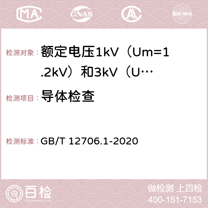 导体检查 额定电压1kV（Um=1.2kV）到35kV（Um=40.5kV）挤包绝缘电力电缆及附件 第1部分：额定电压1kV（Um=1.2kV）和3kV（Um=3.6kV）电力电缆 GB/T 12706.1-2020 16.4