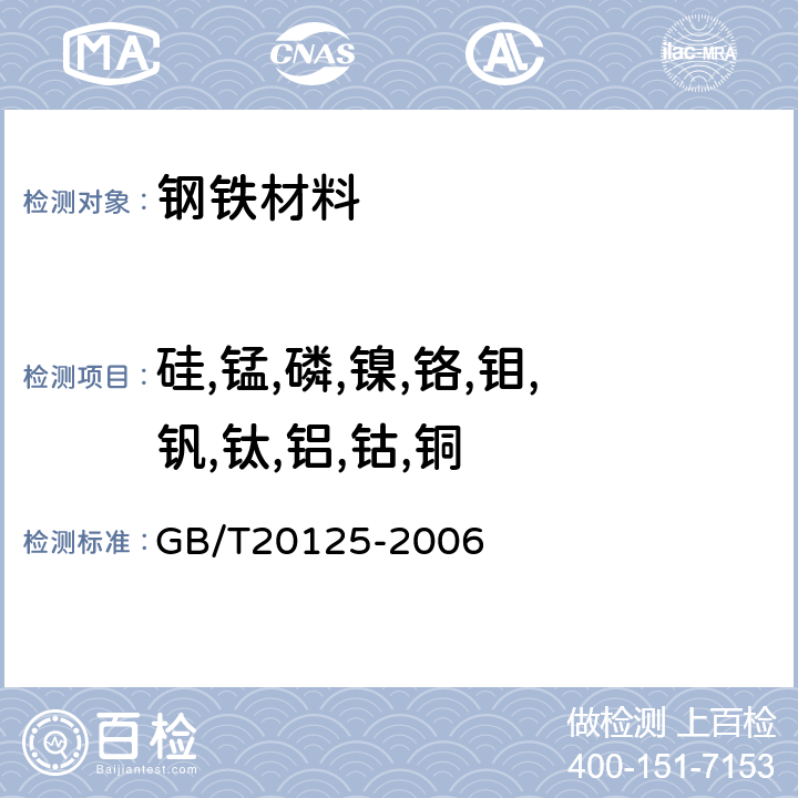 硅,锰,磷,镍,铬,钼,钒,钛,铝,钴,铜 低合金钢 多元素含量的测定 电感耦合等离子体原子发射光谱法 GB/T20125-2006