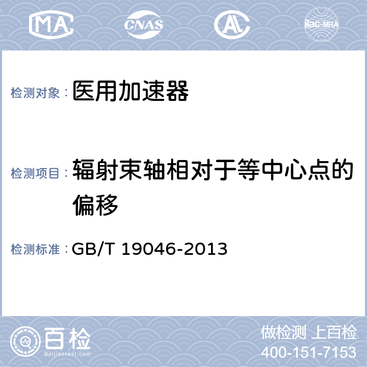 辐射束轴相对于等中心点的偏移 医用电子加速器 验收试验和周期检验规程 GB/T 19046-2013