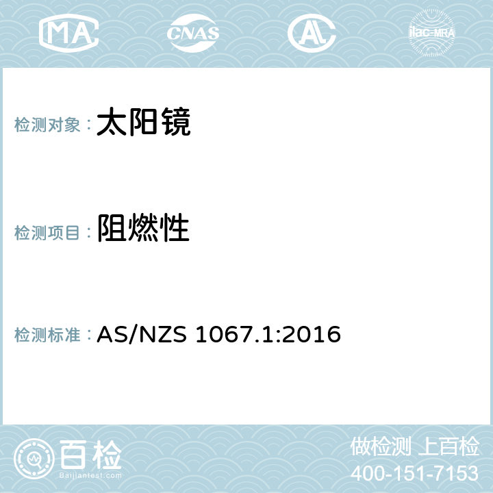 阻燃性 眼与面部保护-太阳镜与时尚眼镜 第1部分：要求 AS/NZS 1067.1:2016 9