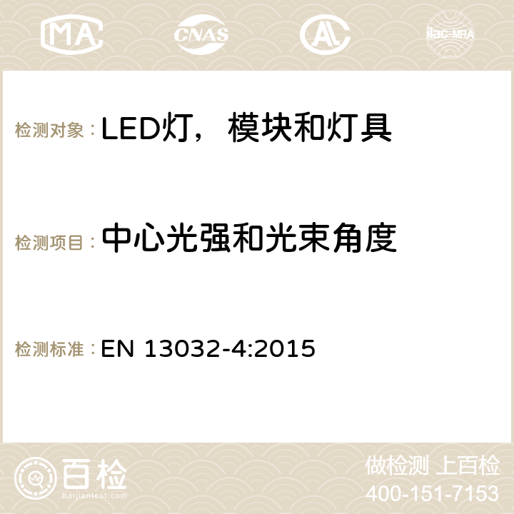 中心光强和光束角度 灯具和光源的光度数据的测量和表示，第4部分，LED光源，模块和灯具 EN 13032-4:2015 6.6