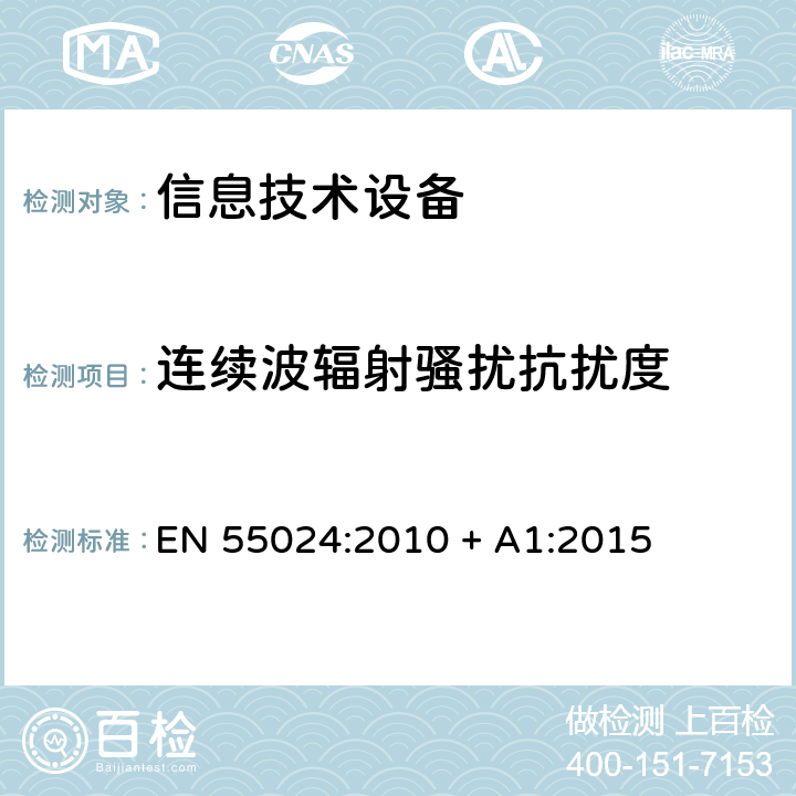 連續(xù)波輻射騷擾抗擾度 信息技術(shù)設(shè)備的抗擾度限值和測量方法 EN 55024:2010 + A1:2015 4