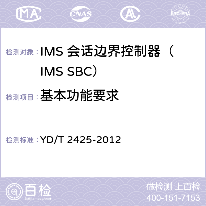 基本功能要求 统一IMS会话边界控制设备技术要求 YD/T 2425-2012 9
