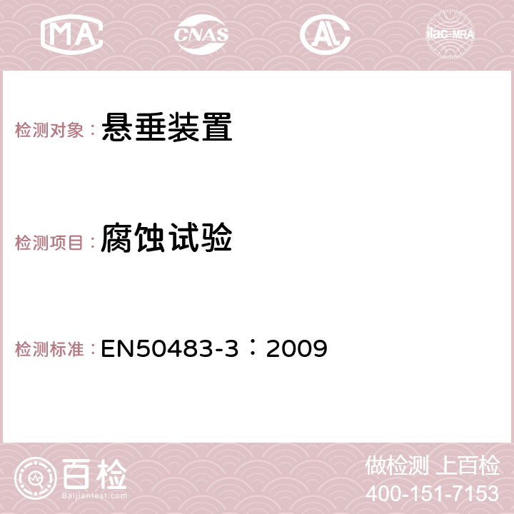 腐蚀试验 EN 50483-3:2009 低压架空集束电缆附件的试验要求— 第3部分：中性承力索系统的耐张与悬垂线夹 EN50483-3：2009 8.2.3.3
