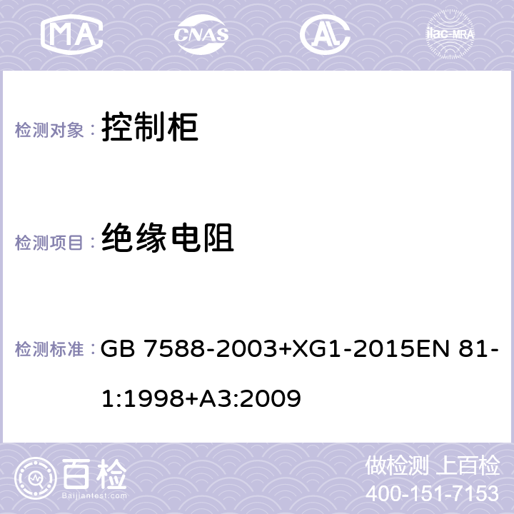 绝缘电阻 电梯制造与安装安全规范 GB 7588-2003+XG1-2015EN 81-1:1998+A3:2009 13.1.3