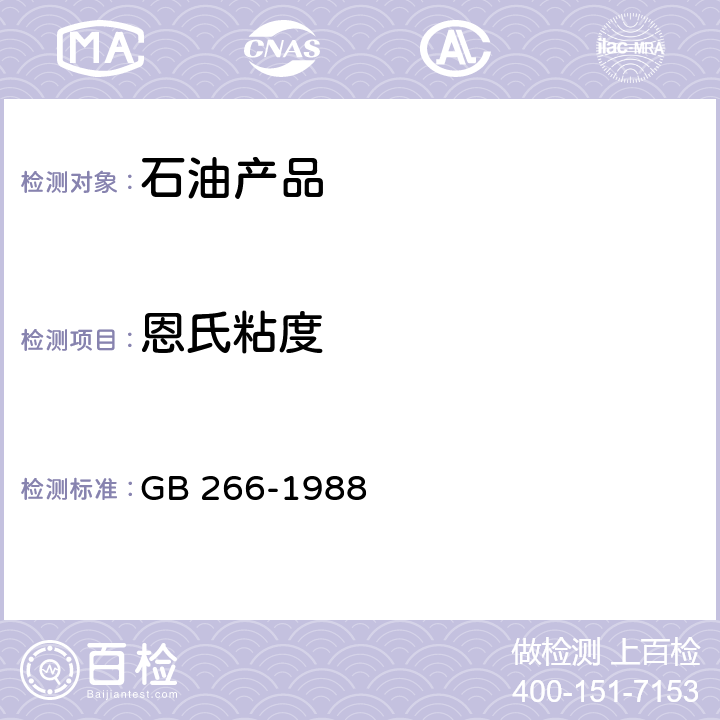 恩氏粘度 石油产品恩氏粘度测定法 GB 266-1988