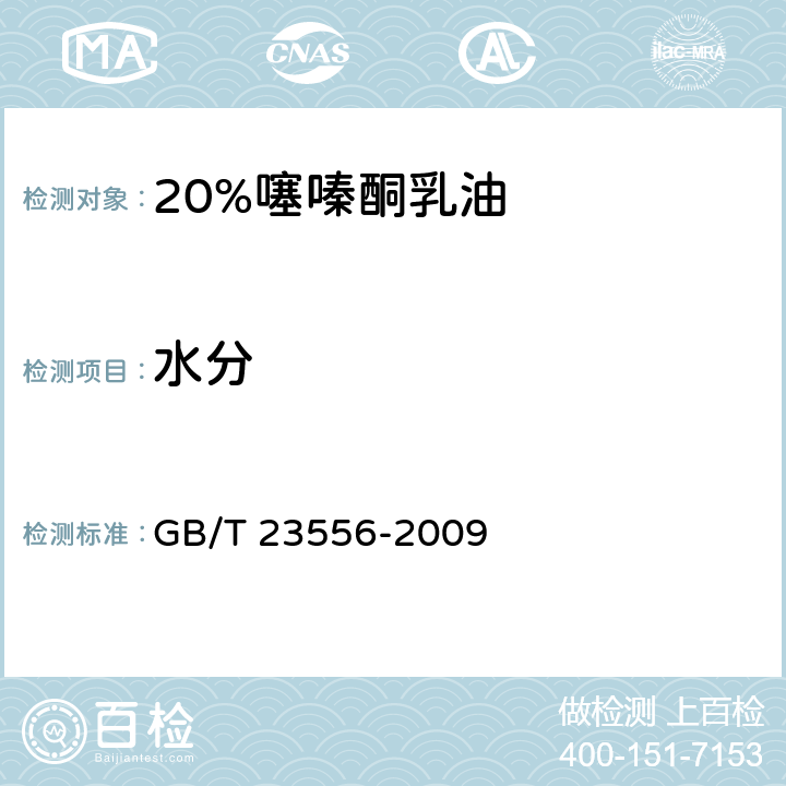 水分 《20%噻嗪酮乳油》 GB/T 23556-2009 4.4