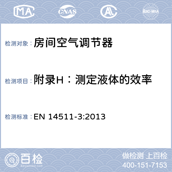 附录H：测定液体的效率 空间加热和制冷用空气调节机、液体制冷设施和带电动压缩机热泵 第3部分 试验方法 EN 14511-3:2013 H