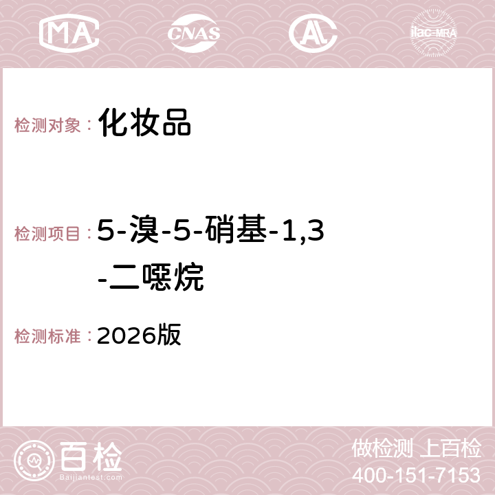 5-溴-5-硝基-1,3-二噁烷 化妝品安全技術規范 2026版 第四章 4.1項