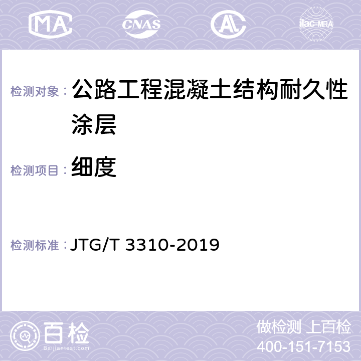 细度 公路工程混凝土结构耐久性设计规范 JTG/T 3310-2019 表8.4.1-1