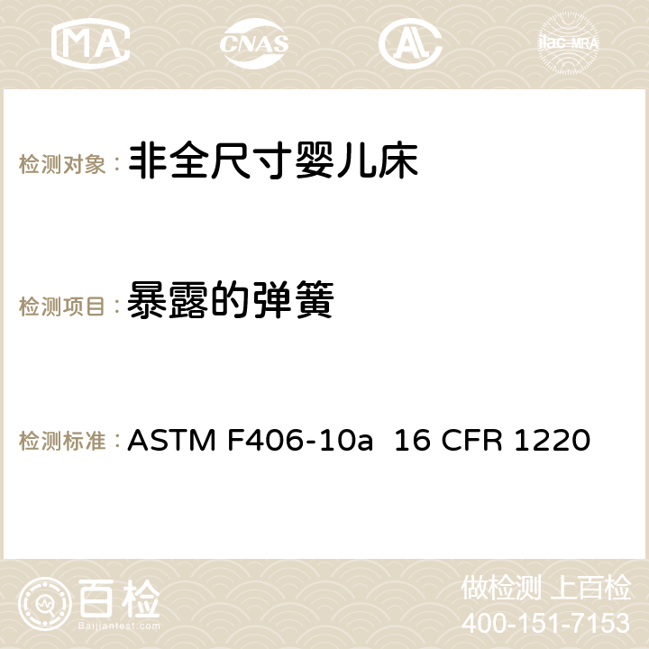 暴露的弹簧 ASTM F406-10 非全尺寸婴儿床标准消费者安全规范 a 16 CFR 1220