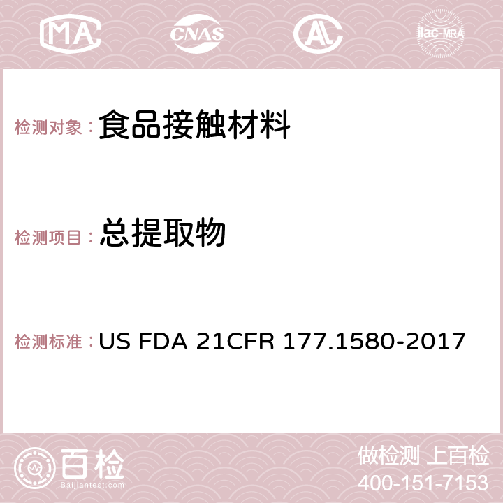 总提取物 美国联邦法令，第21部分 食品和药品 第177章，非直接食品添加剂：高聚物，第177. 1580节：聚碳酸酯树脂 US FDA 21CFR 177.1580-2017