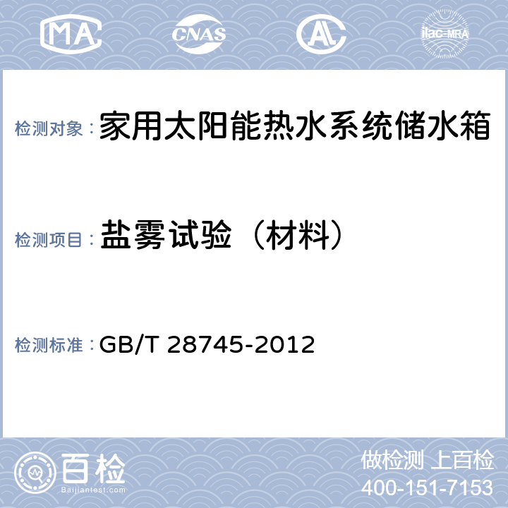 盐雾试验（材料） 家用太阳能热水系统储水箱试验方法 GB/T 28745-2012