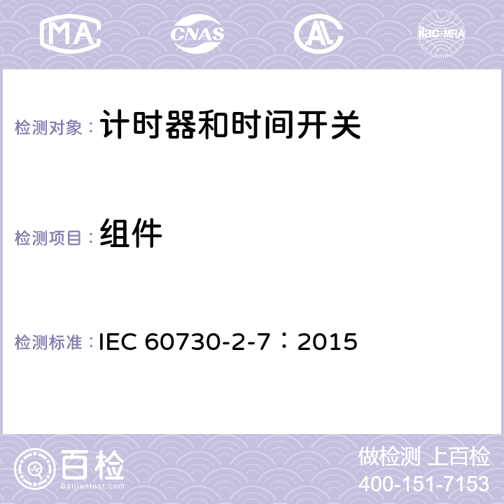 组件 家用及类似用途的自动电控器.第2-7部分:计时器和时间开关的特殊要求 IEC 60730-2-7：2015 24