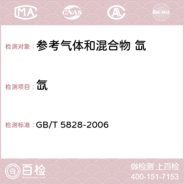 氙 氙气 GB/T 5828-2006 附录A