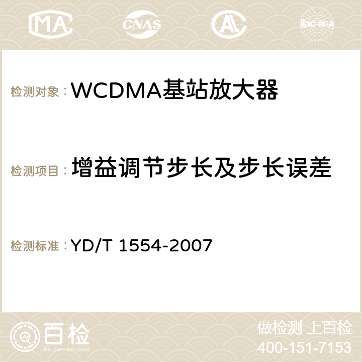 增益调节步长及步长误差 2GHz WCDMA数字蜂窝移动通信网直放站技术要求和测试方法 YD/T 1554-2007 6.3.3.3