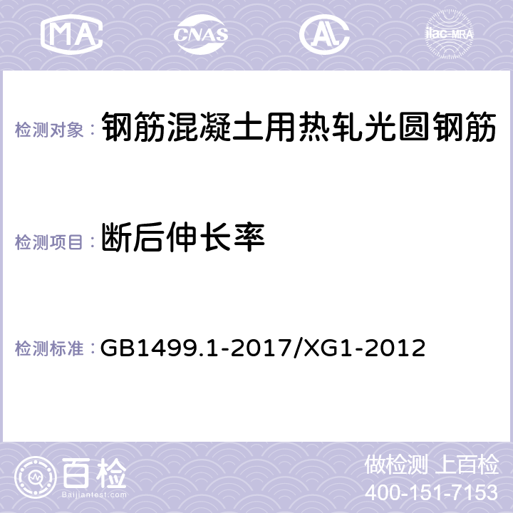 断后伸长率 《钢筋混凝土用钢 第1部分：热轧光圆钢筋》 GB1499.1-2017/XG1-2012 8.1