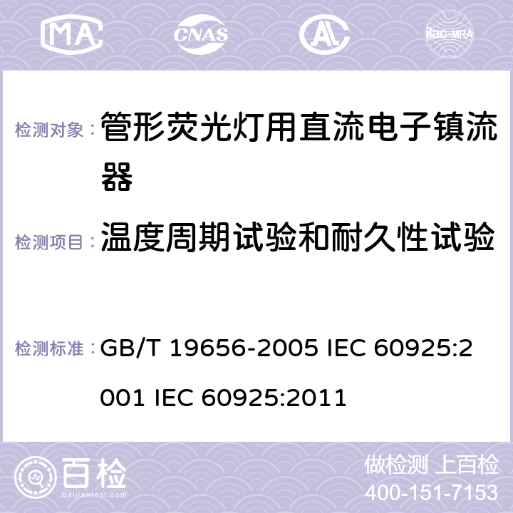 温度周期试验和耐久性试验 管形荧光灯用直流电子镇流器 性能要求 GB/T 19656-2005 IEC 60925:2001 IEC 60925:2011 14、18