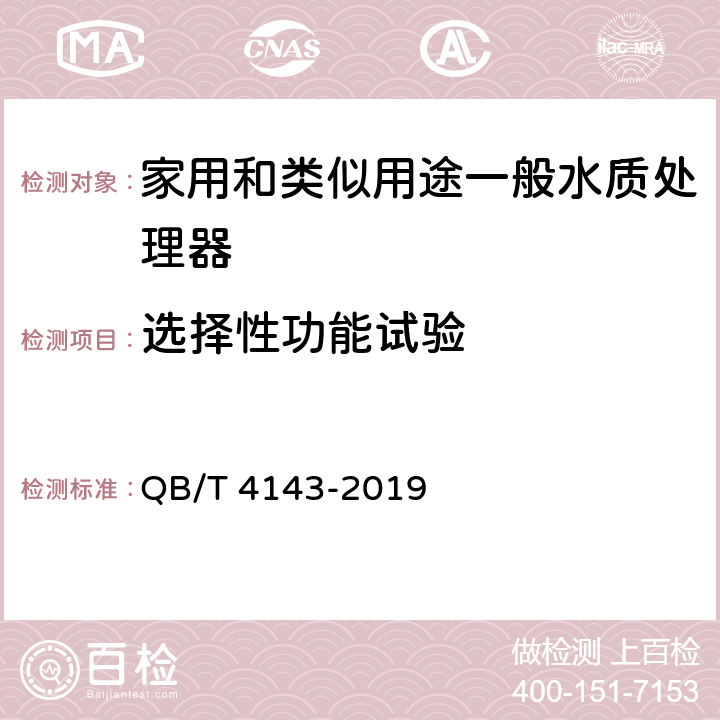 选择性功能试验 家用和类似用途一般水质处理器 QB/T 4143-2019 6.7