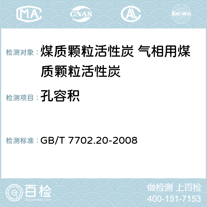 孔容积 煤质颗粒活性炭试验方法 孔容积和比表面积的测定 GB/T 7702.20-2008 4.1