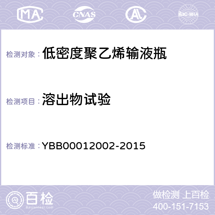 溶出物试验 铵离子 YBB00012002-2015