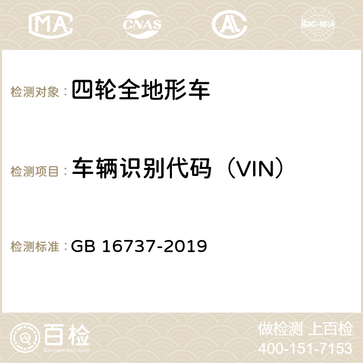 车辆识别代码（VIN） 道路车辆 世界制造厂识别代码（WMI） GB 16737-2019 全参数