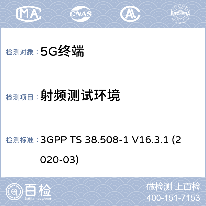 射频测试环境 第三代合作伙伴计划;技术规范组无线电接入网;5GS;用户设备(UE)一致性规范;第1部分:通用测试环境 3GPP TS 38.508-1 V16.3.1 (2020-03) 5