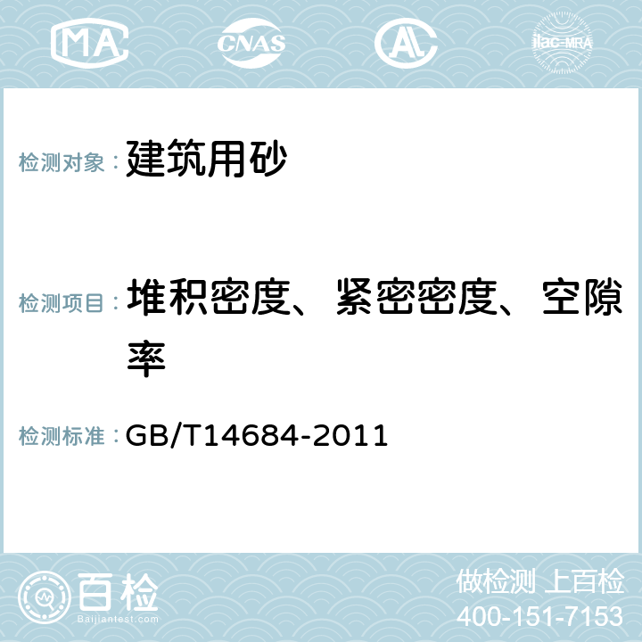 堆积密度、紧密密度、空隙率 《建设用砂》 GB/T14684-2011