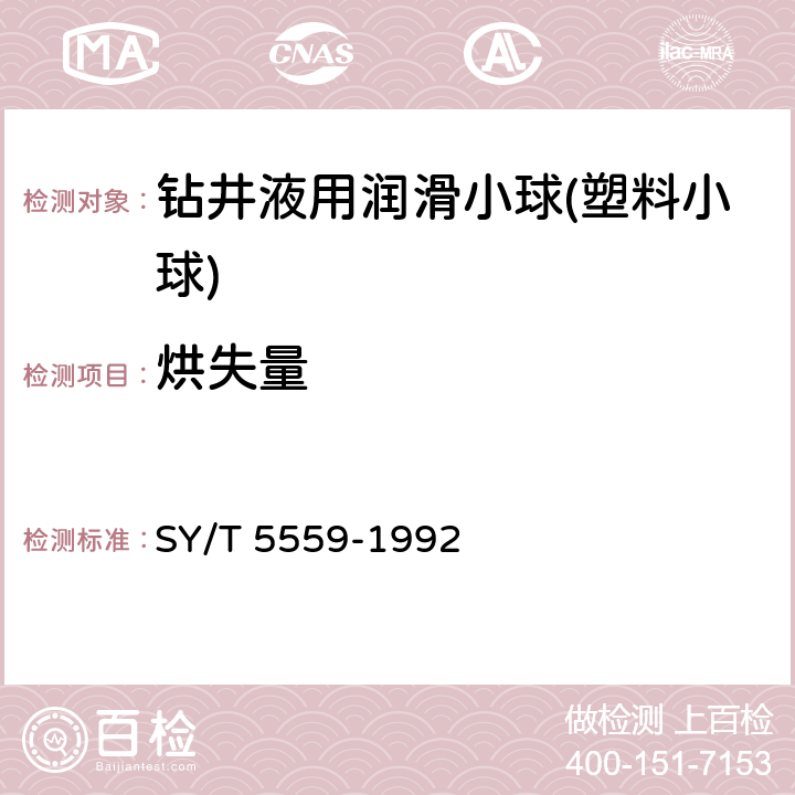 烘失量 钻井液用处理剂通用试验方法 SY/T 5559-1992 2