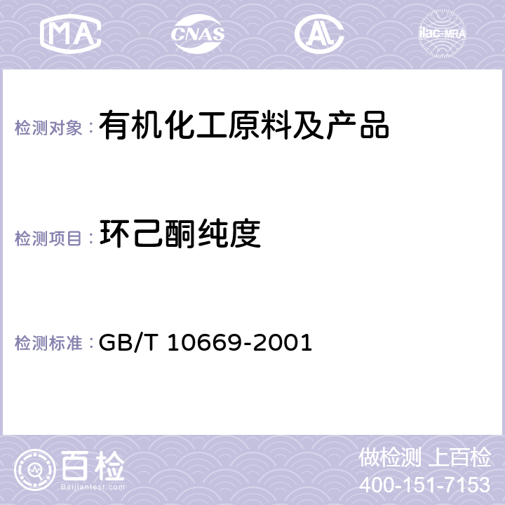 环己酮纯度 GB/T 10669-2001 工业用环己酮