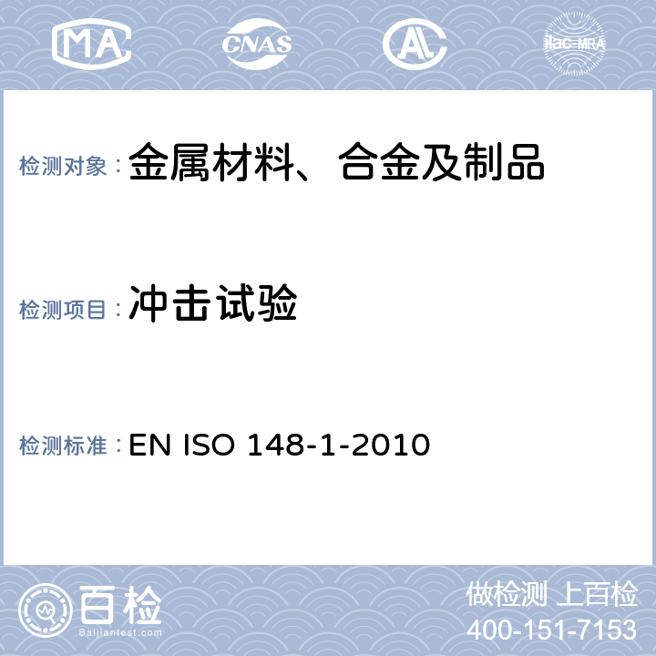 冲击试验 EN ISO 148-1-2010 金属材料夏比-第一部分：试验方法 
