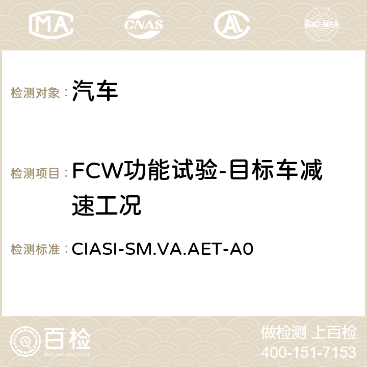 FCW功能试验-目标车减速工况 中国保险汽车安全指数规程 第4部分：车辆辅助安全指数自动紧急制动系统试验规程 CIASI-SM.VA.AET-A0 6.1.2