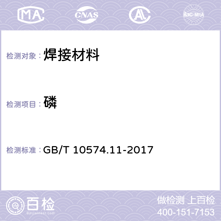 磷 锡铅焊料化学分析方法 磷量的测定 GB/T 10574.11-2017