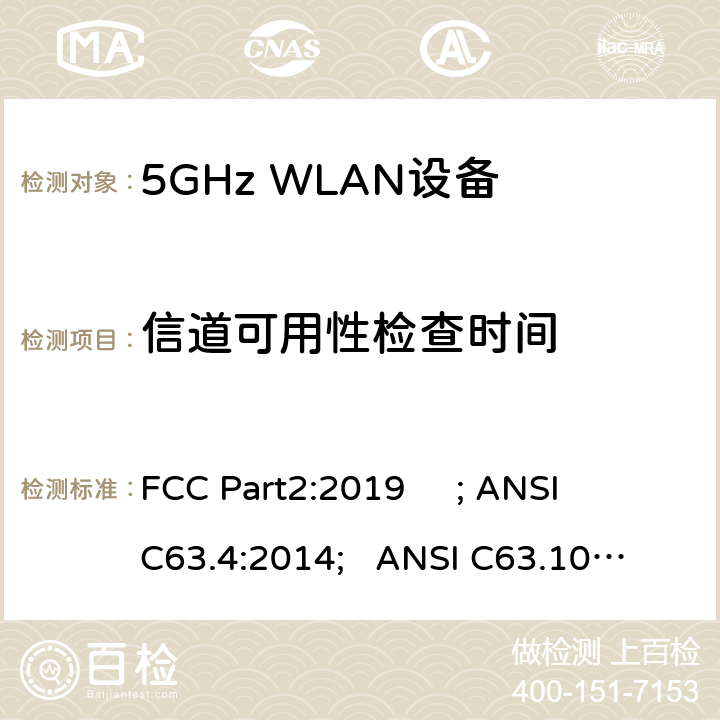 信道可用性检查时间 频率分配与频谱事务：通用规则和法规 FCC Part2:2019 ; 
ANSI C63.4:2014; 
ANSI C63.10:2013; 
FCC Part15E:2019 15.407/FCC Part15