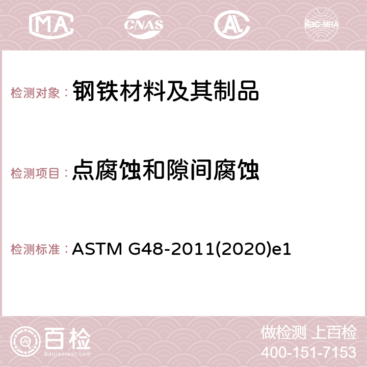 点腐蚀和隙间腐蚀 《用氯化铁溶液测试不锈钢和相关合金抗点蚀和隙间腐蚀性能的标准试验方法》 ASTM G48-2011(2020)e1