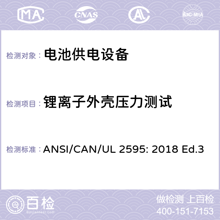 锂离子外壳压力测试 UL 2595 电池供电设备的一般安全要求 ANSI/CAN/: 2018 Ed.3 14