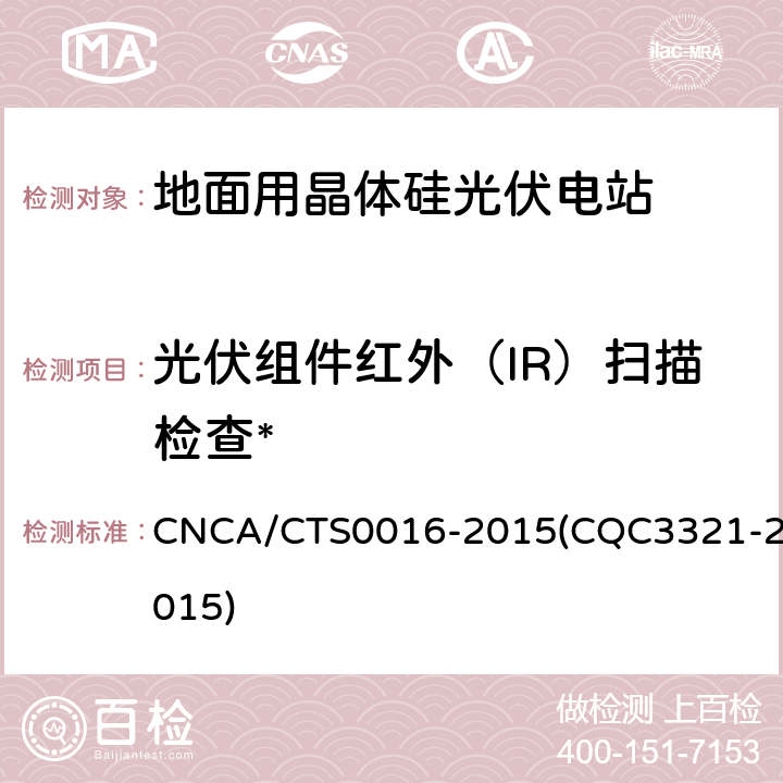 光伏组件红外（IR）扫描检查* 并网光伏电站性能检测与质量评估技术规范 CNCA/CTS0016-2015(CQC3321-2015) 9.2